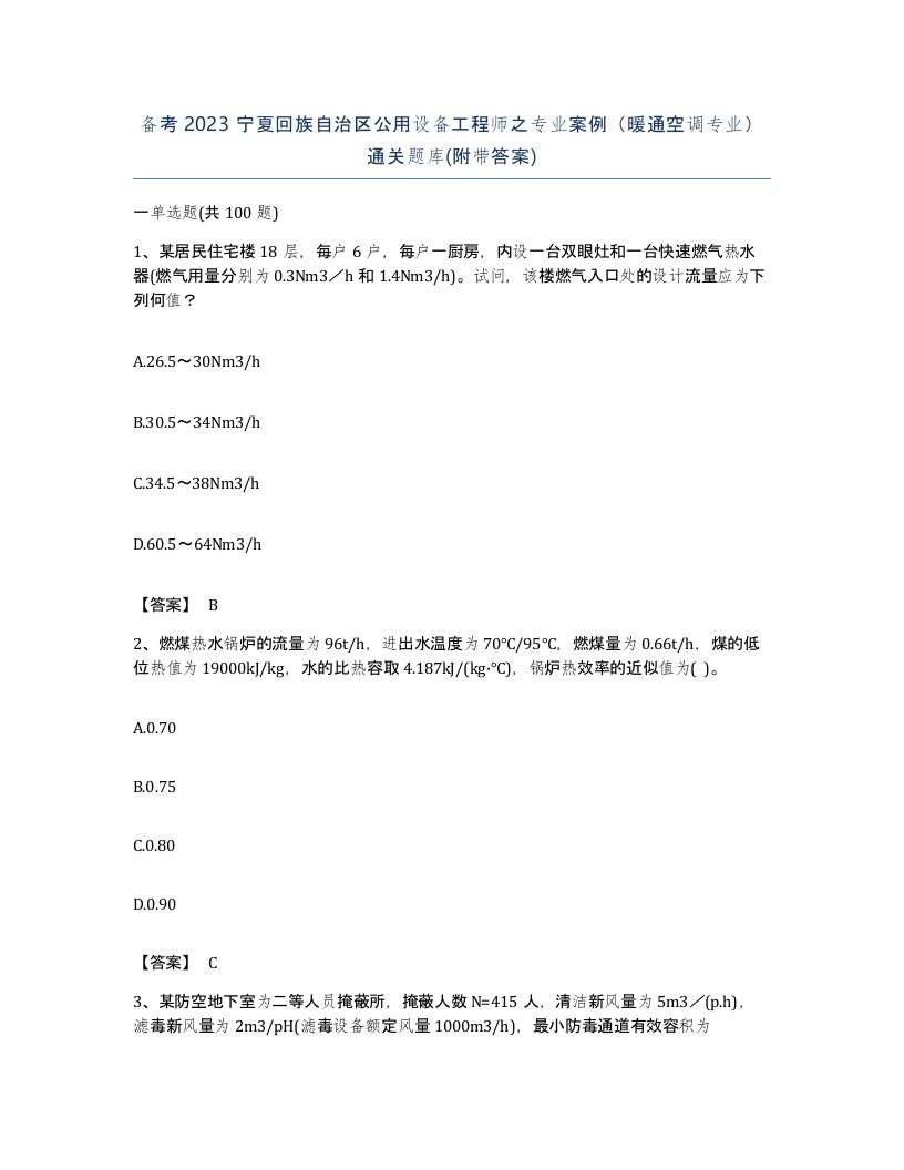 备考2023宁夏回族自治区公用设备工程师之专业案例暖通空调专业通关题库附带答案