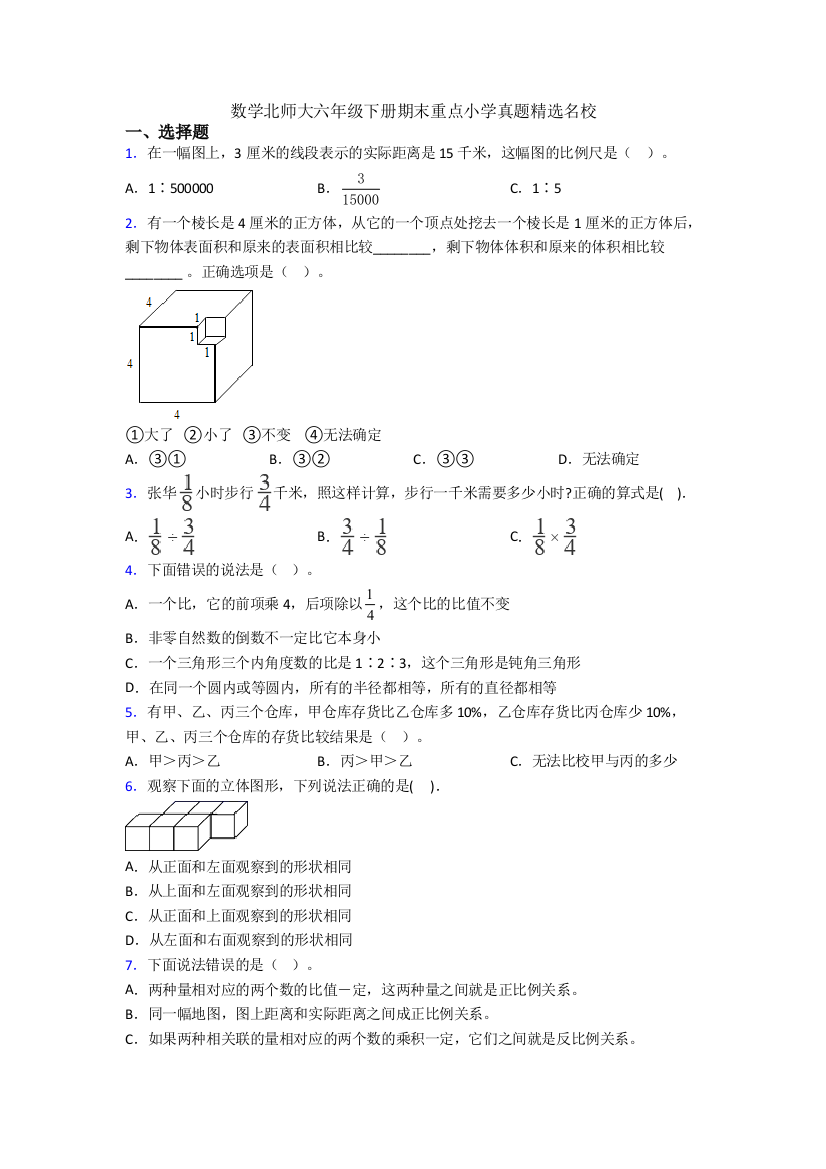 数学北师大六年级下册期末重点小学真题精选名校