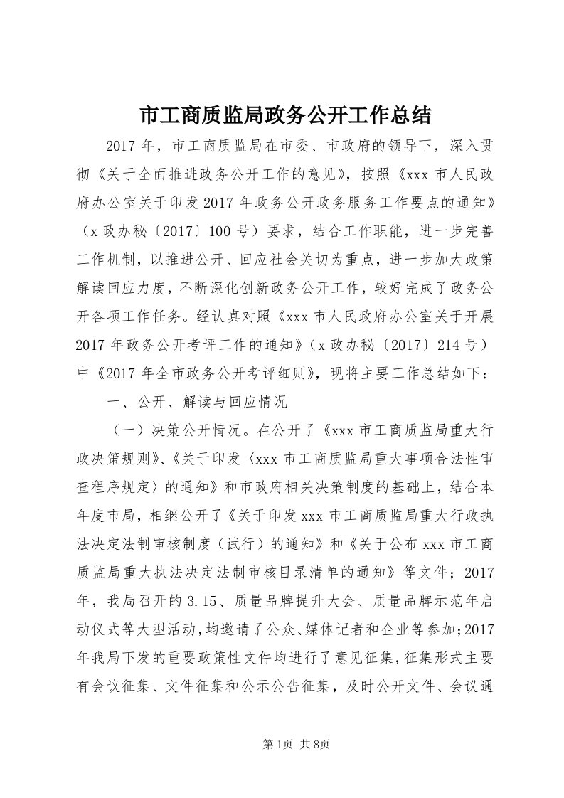 5市工商质监局政务公开工作总结