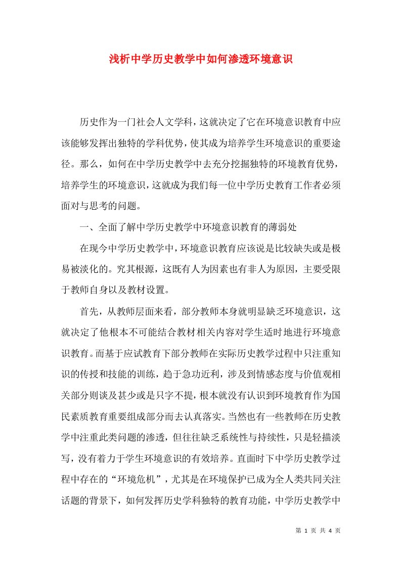 浅析中学历史教学中如何渗透环境意识