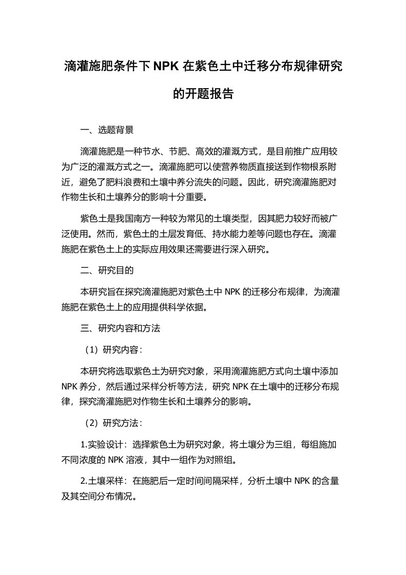 滴灌施肥条件下NPK在紫色土中迁移分布规律研究的开题报告