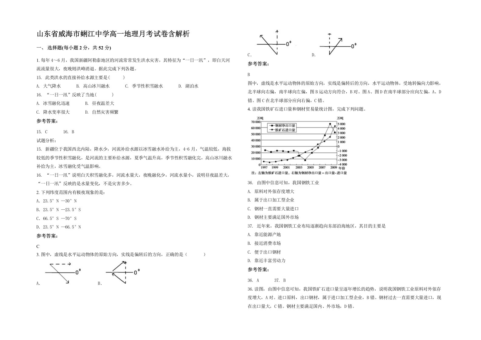 山东省威海市蜊江中学高一地理月考试卷含解析