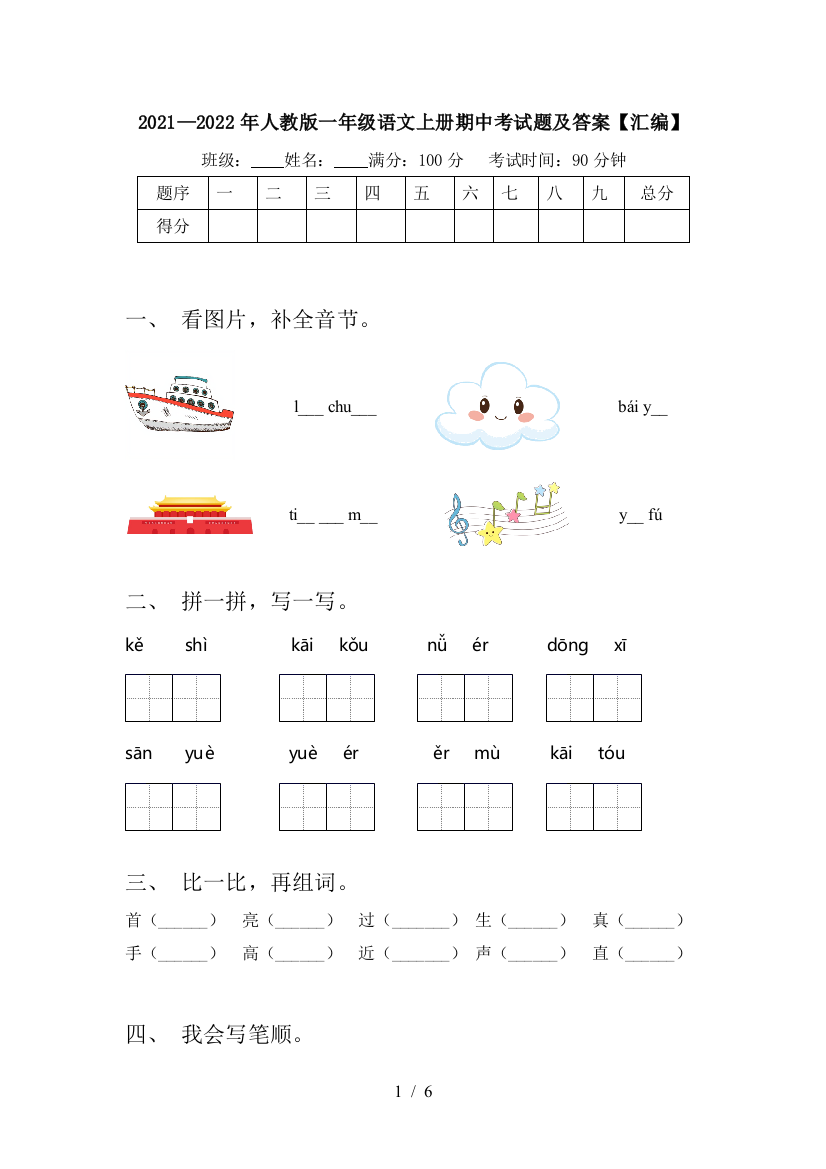 2021—2022年人教版一年级语文上册期中考试题及答案【汇编】