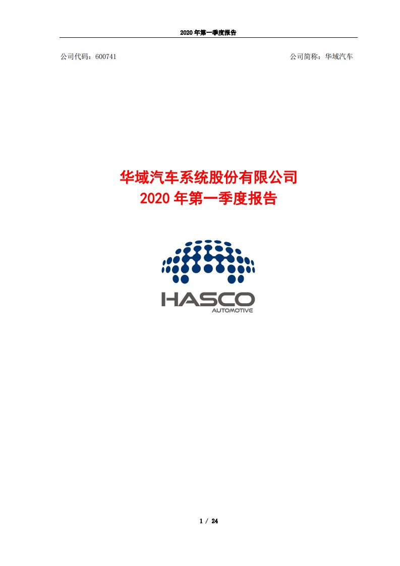 上交所-华域汽车2020年第一季度报告-20200428