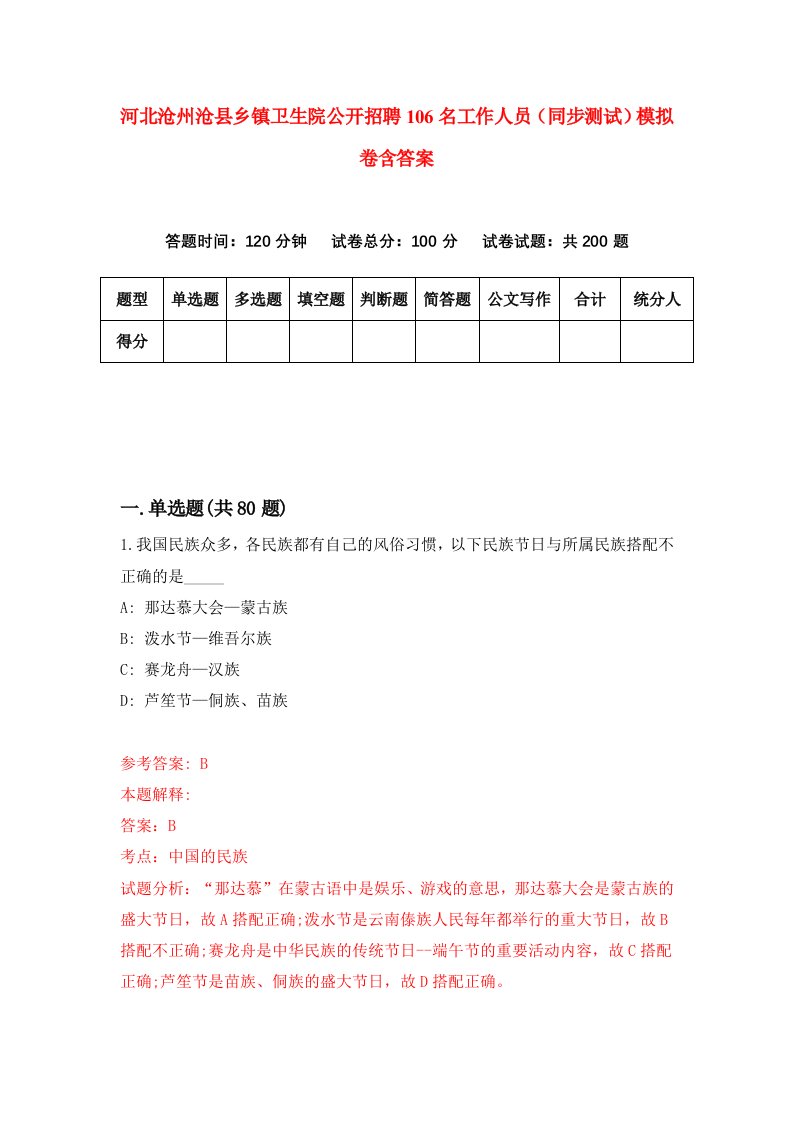 河北沧州沧县乡镇卫生院公开招聘106名工作人员同步测试模拟卷含答案2