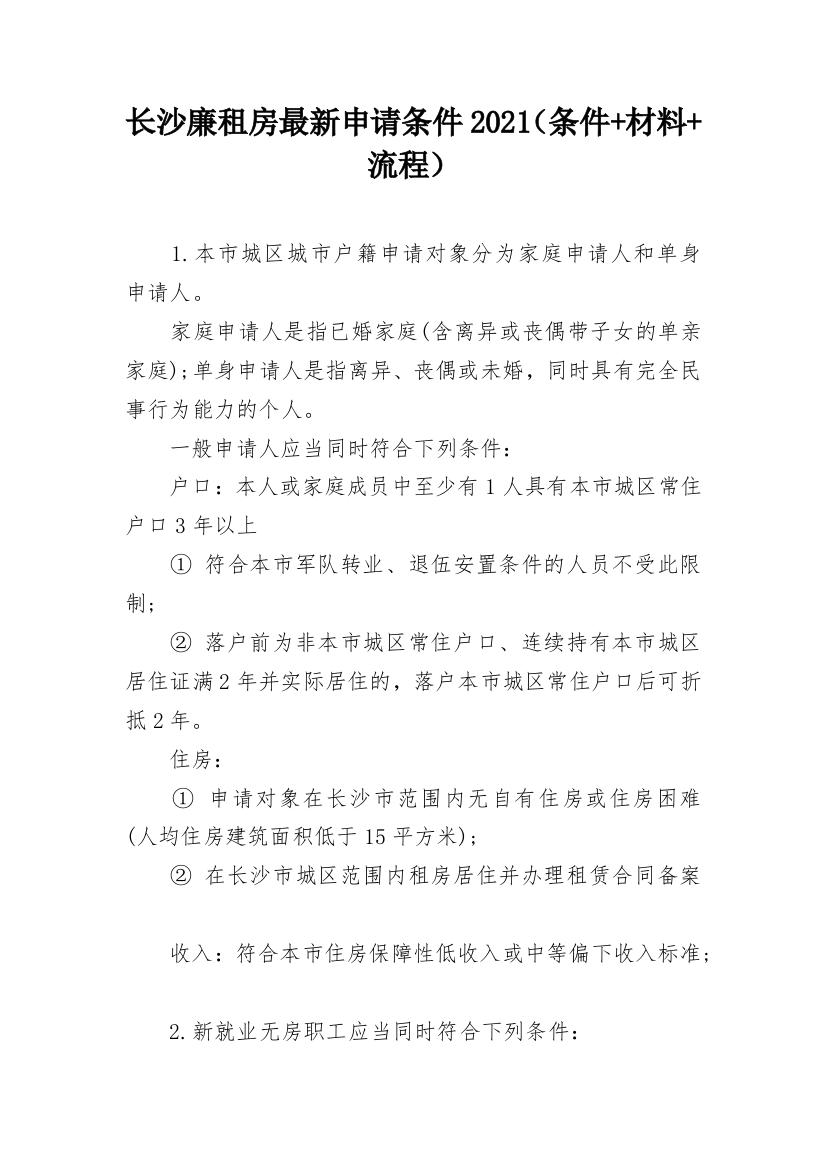 长沙廉租房最新申请条件2021（条件+材料+流程）