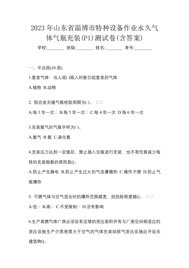 2023年山东省淄博市特种设备作业永久气体气瓶充装P1测试卷含答案