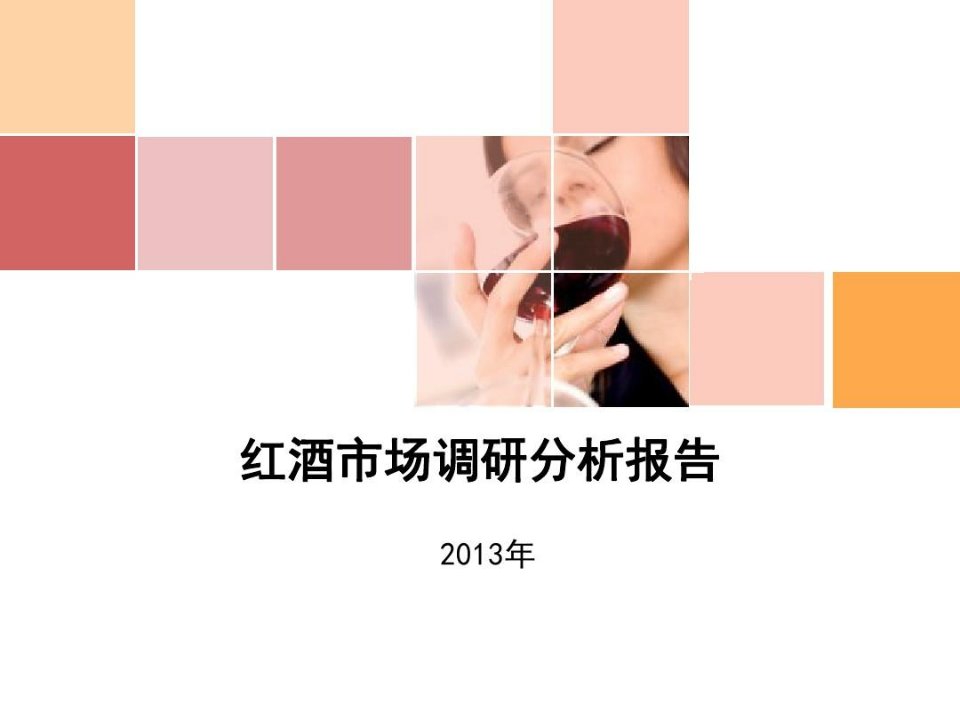 中国进口红酒市场调研分析报告