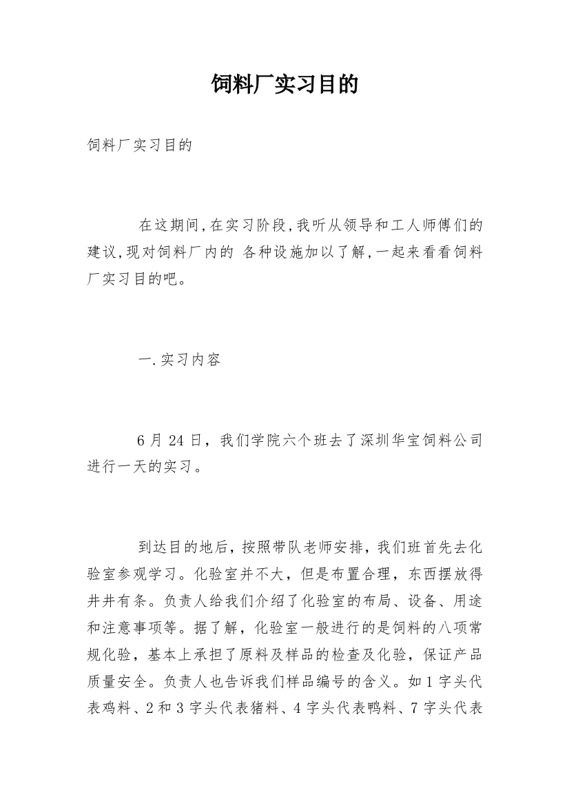 饲料厂实习目的