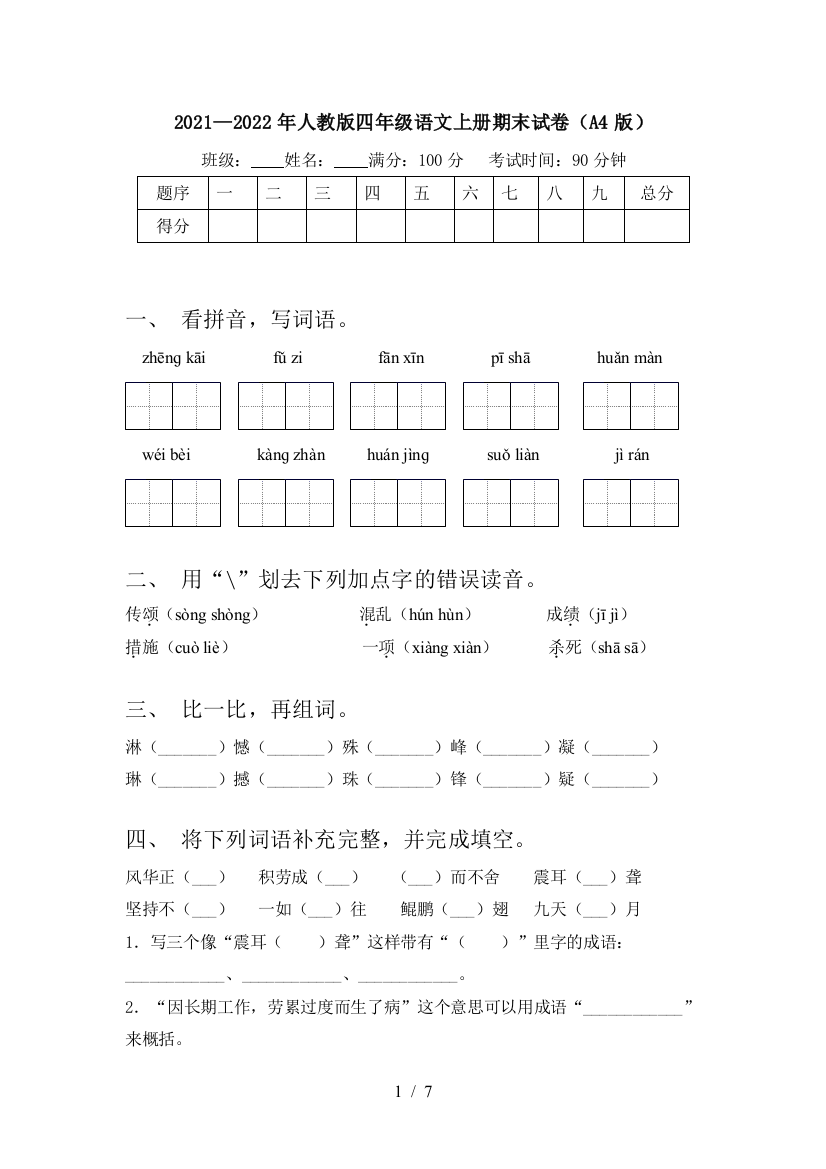 2021—2022年人教版四年级语文上册期末试卷(A4版)