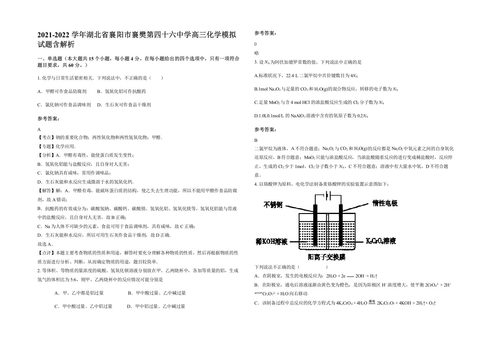 2021-2022学年湖北省襄阳市襄樊第四十六中学高三化学模拟试题含解析