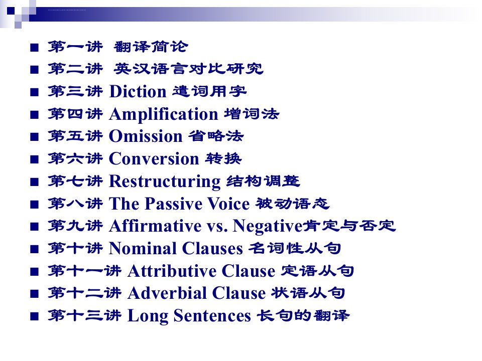 讲英汉互译实践与技巧ppt课件