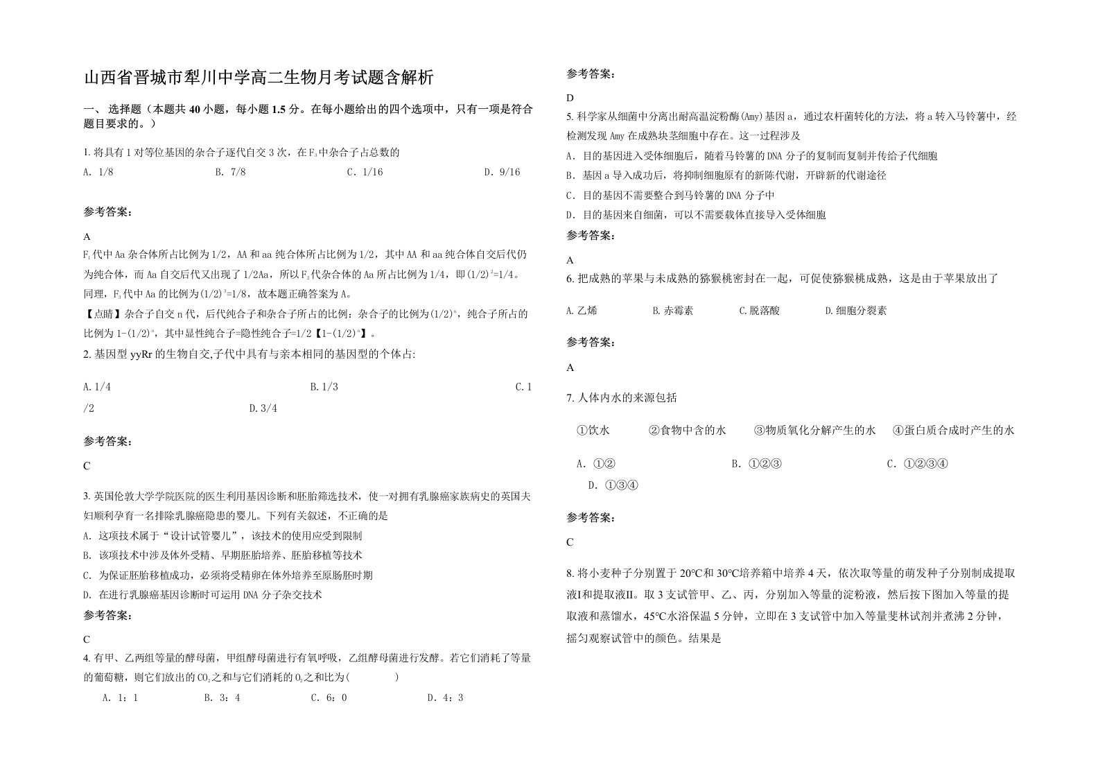 山西省晋城市犁川中学高二生物月考试题含解析