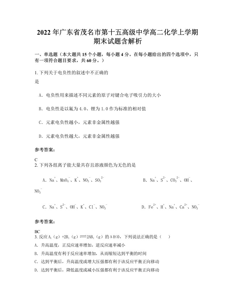 2022年广东省茂名市第十五高级中学高二化学上学期期末试题含解析