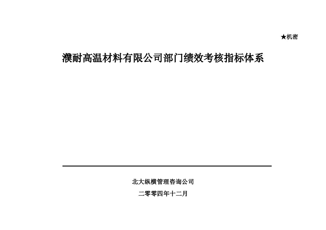 KPI绩效指标-濮耐公司部门绩效考核指标体系终稿