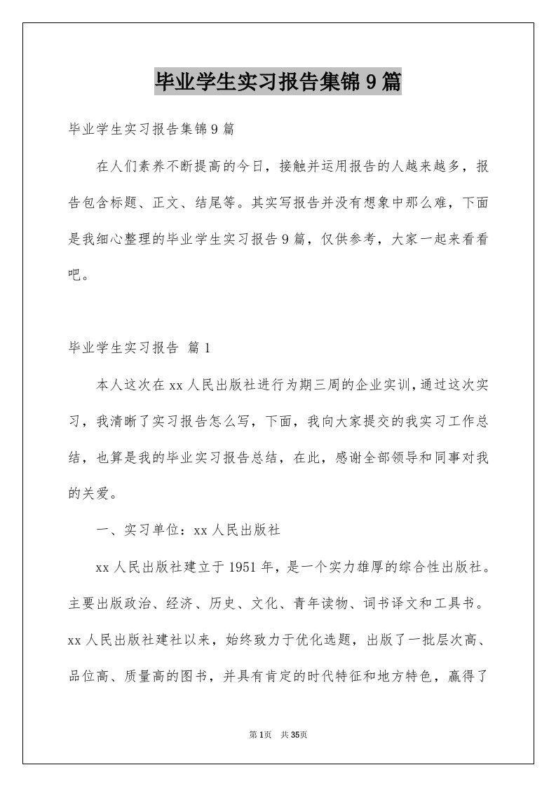 毕业学生实习报告集锦9篇