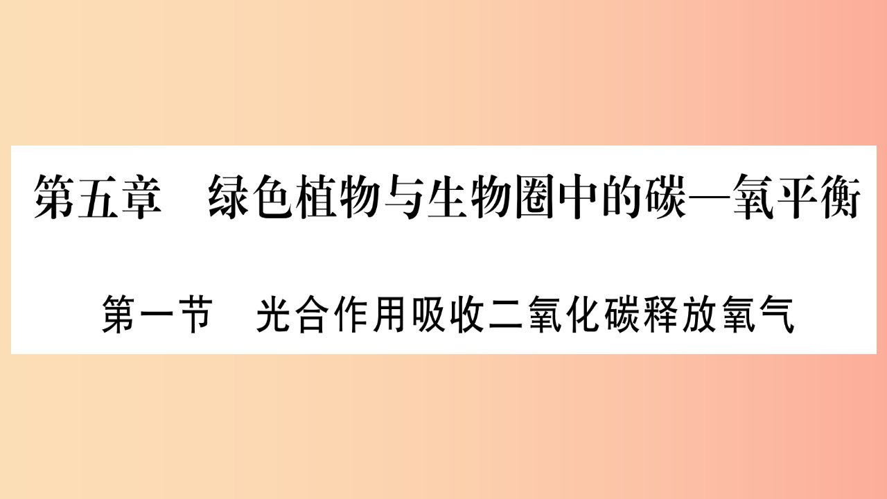 2019秋七年级生物上册第3单元第5章第1节光合作用吸收二氧化碳释放氧气习题课件