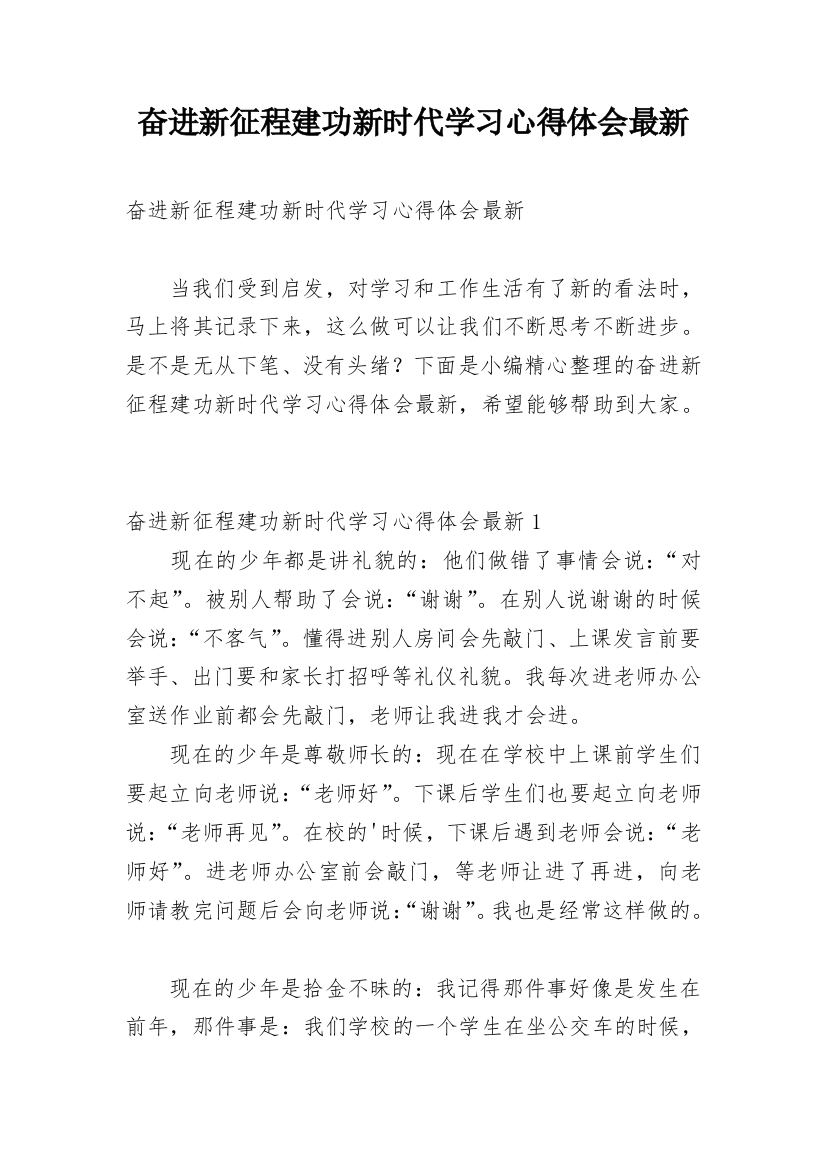 奋进新征程建功新时代学习心得体会最新