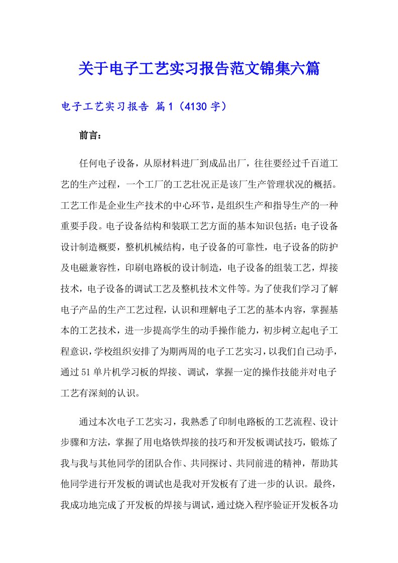 关于电子工艺实习报告范文锦集六篇