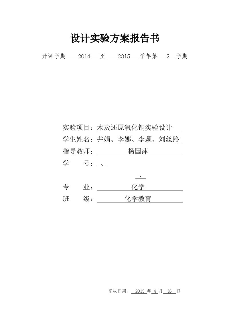 正交法测定木炭还原氧化铜的最佳实验条件报告书