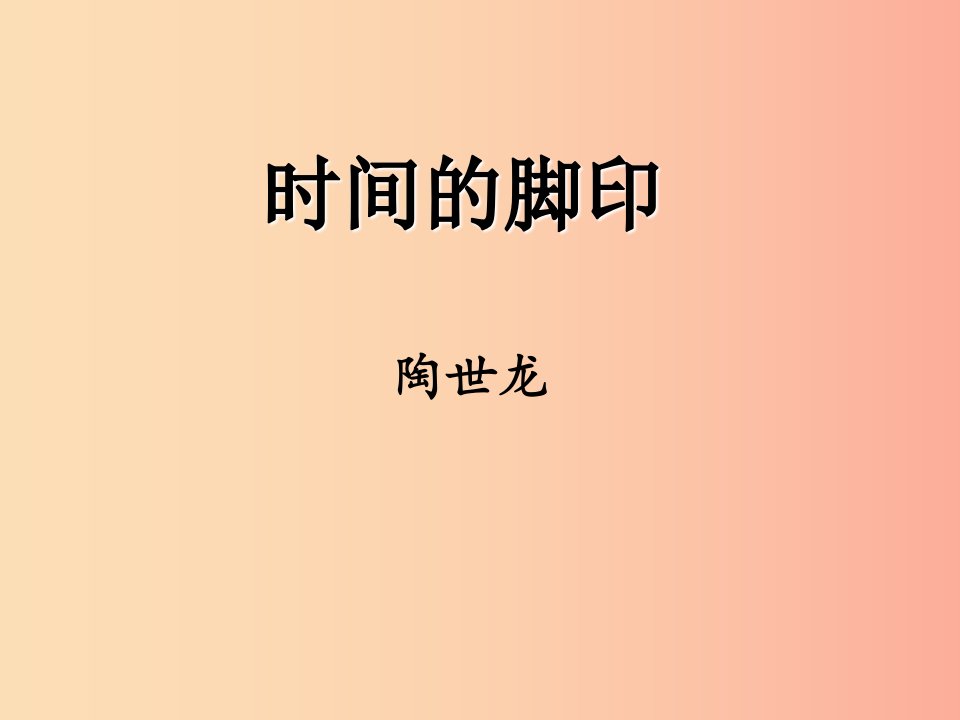 八年级语文下册第二单元8时间的脚游件新人教版