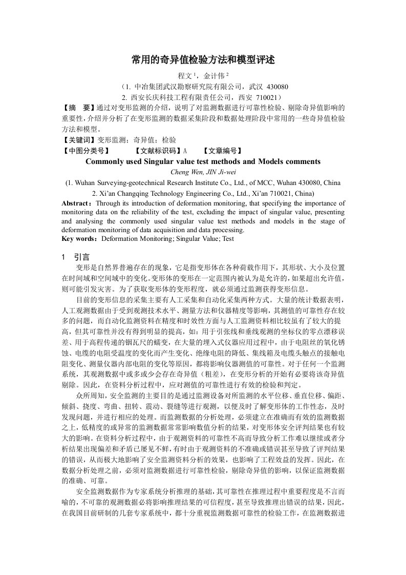 常用的奇异值检验方法与模型评述