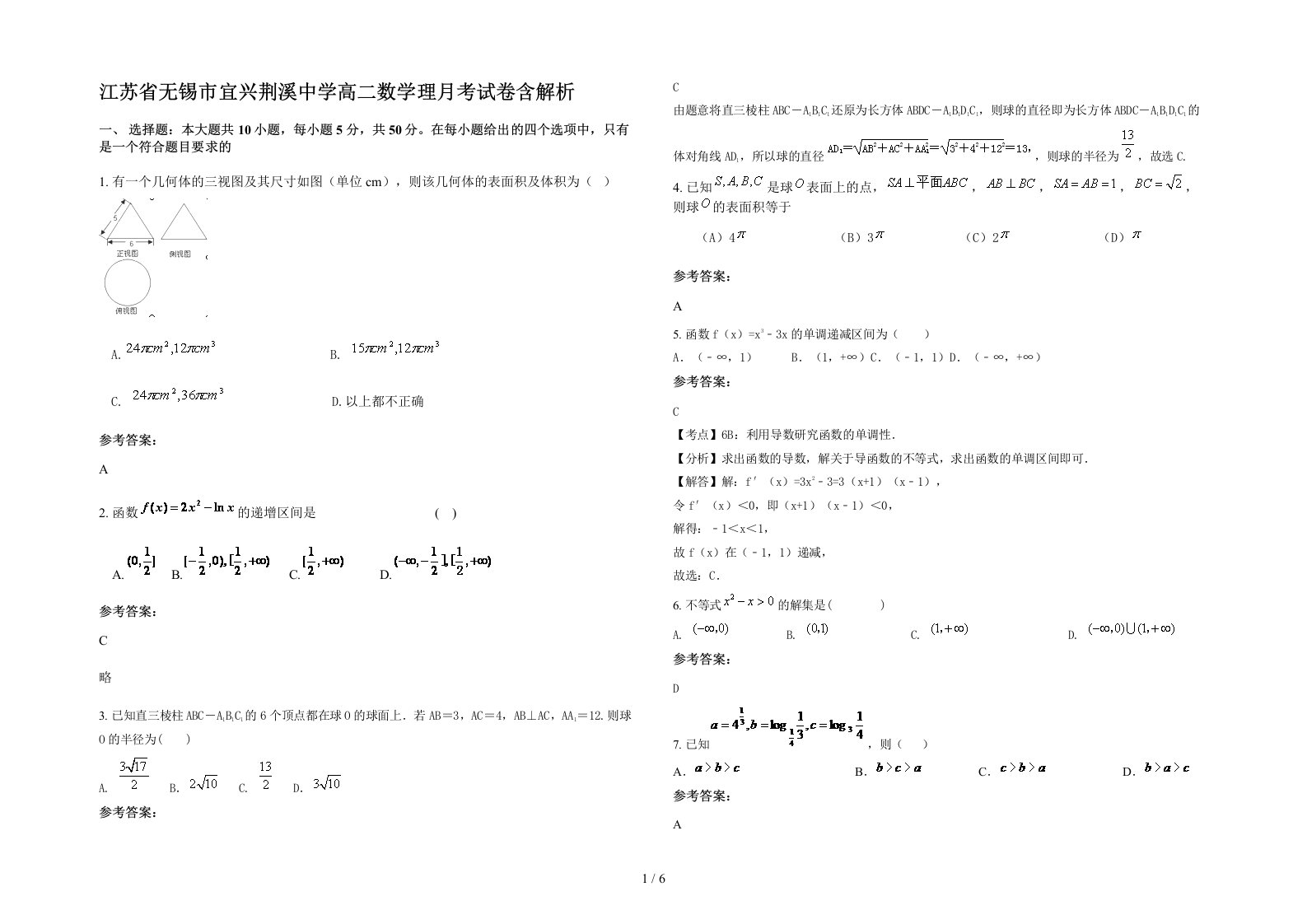 江苏省无锡市宜兴荆溪中学高二数学理月考试卷含解析