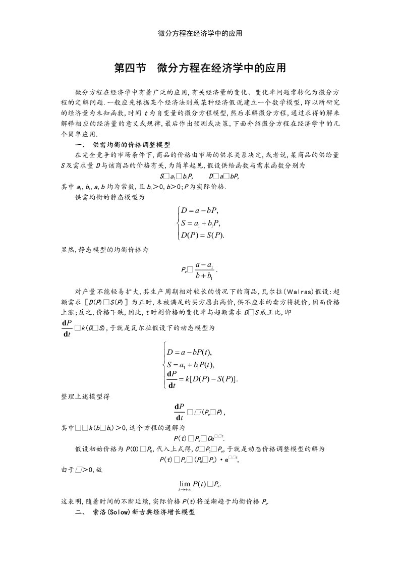 微分方程在经济学中的应用