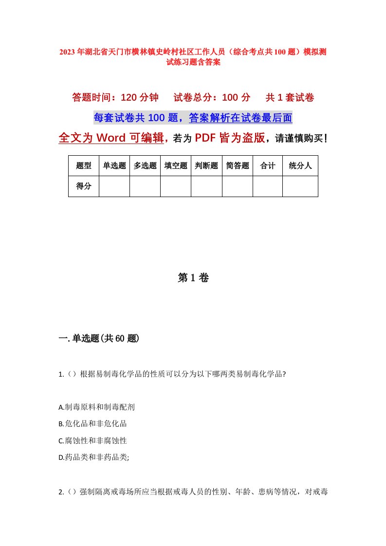 2023年湖北省天门市横林镇史岭村社区工作人员综合考点共100题模拟测试练习题含答案