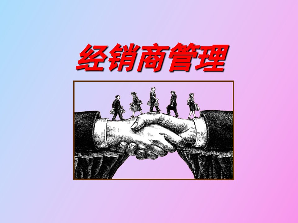 经销商管理绍耀力