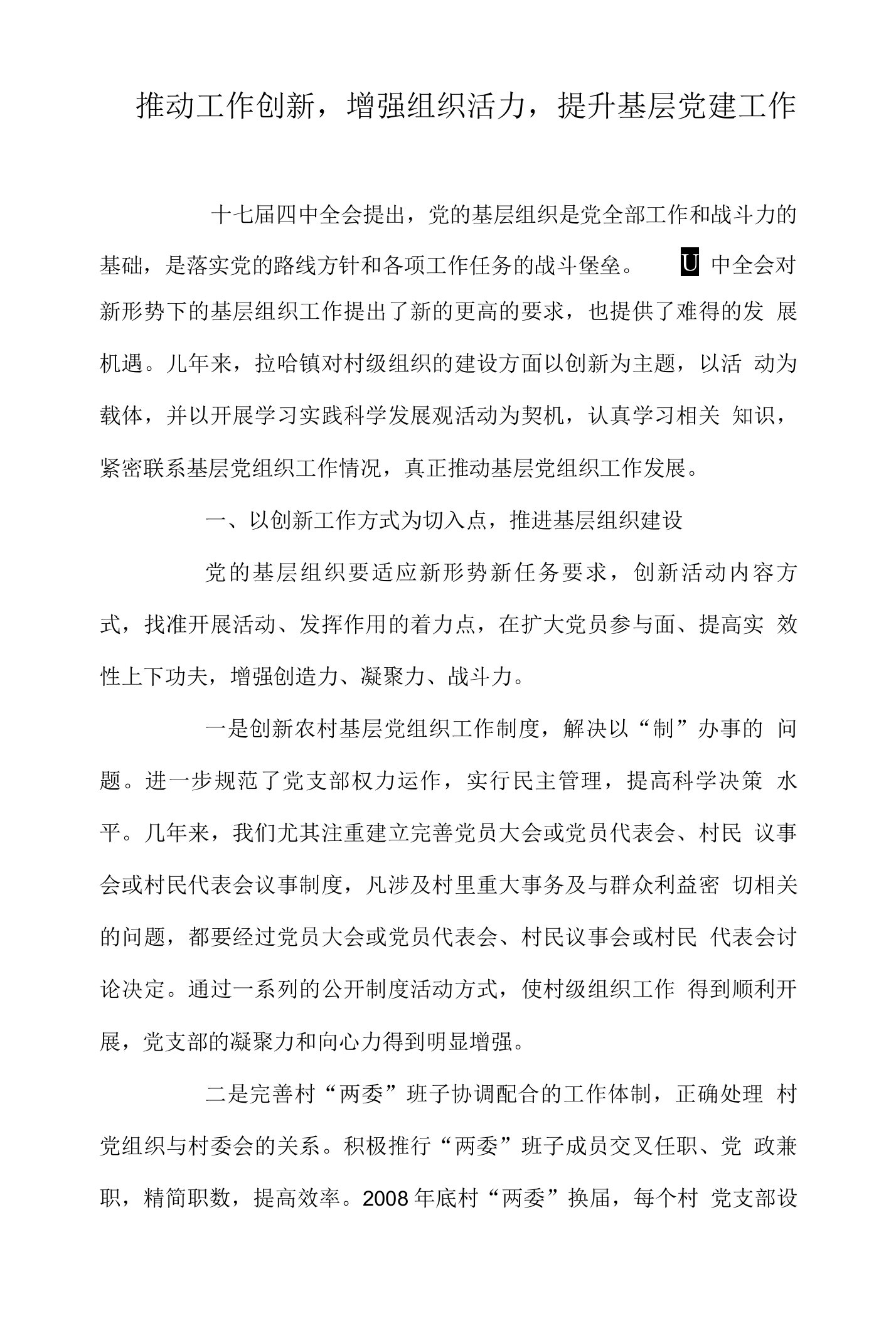 推动工作创新，增强组织活力，提升基层党建工作