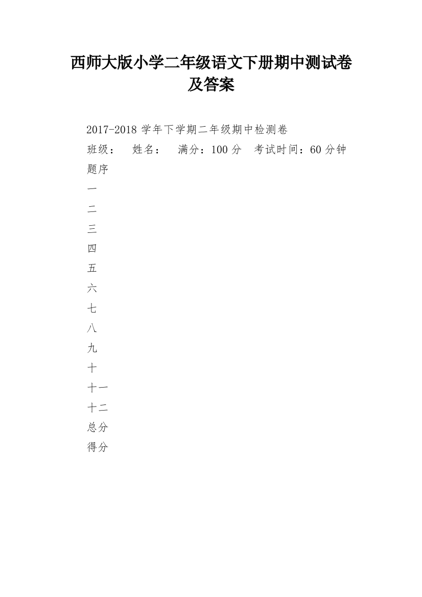 西师大版小学二年级语文下册期中测试卷及答案