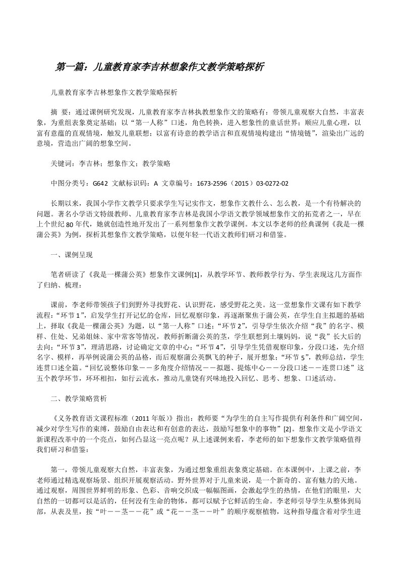 儿童教育家李吉林想象作文教学策略探析[修改版]