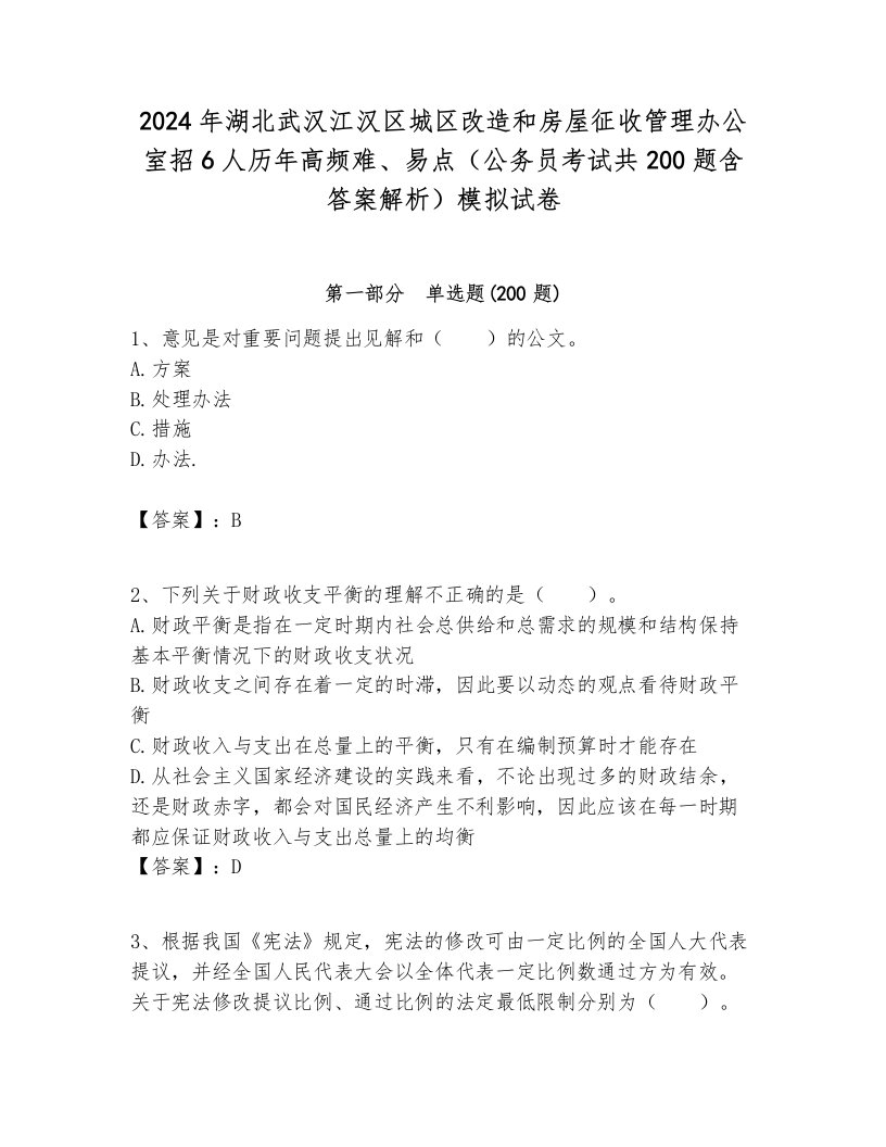 2024年湖北武汉江汉区城区改造和房屋征收管理办公室招6人历年高频难、易点（公务员考试共200题含答案解析）模拟试卷最新