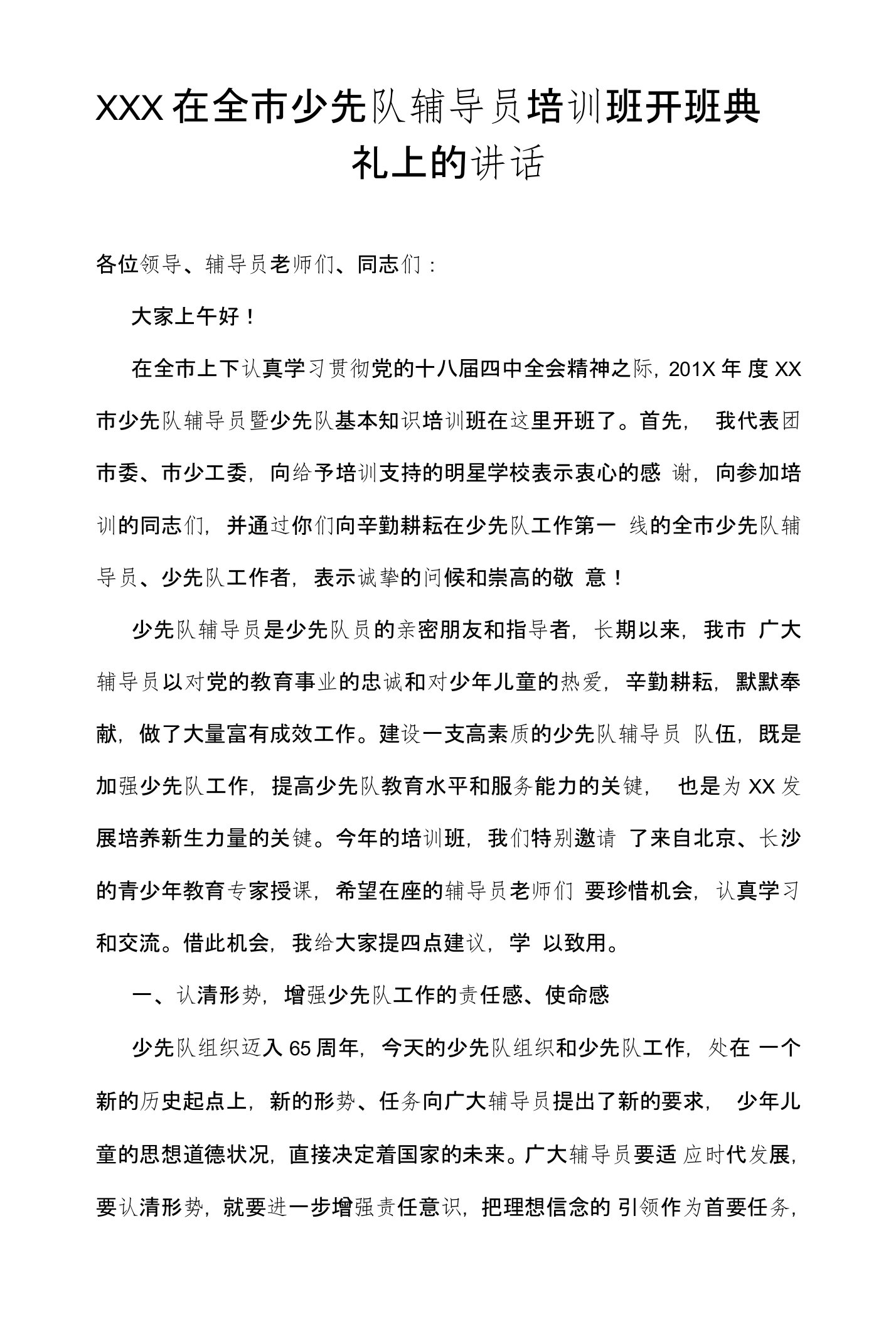 团委书记在全市少先队辅导员培训班开班典礼上的讲话稿