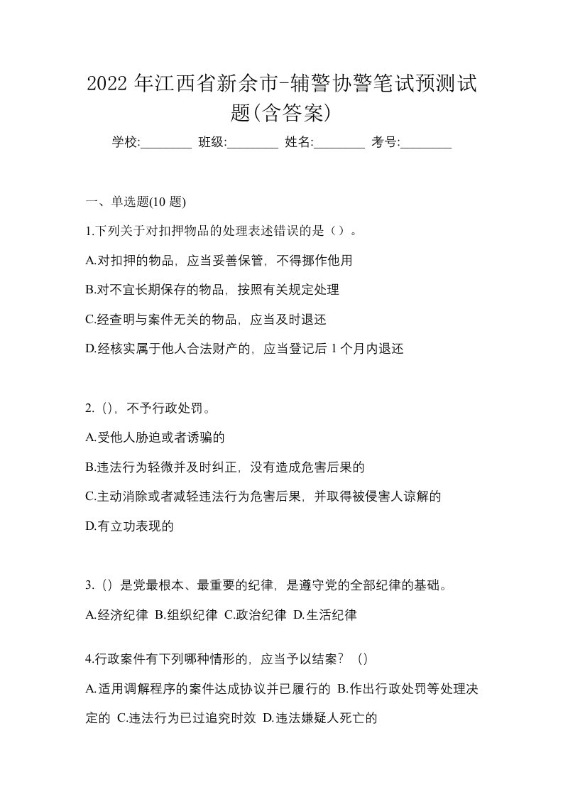 2022年江西省新余市-辅警协警笔试预测试题含答案