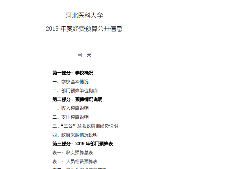 河北医科大学2019年度经费预算公开信息