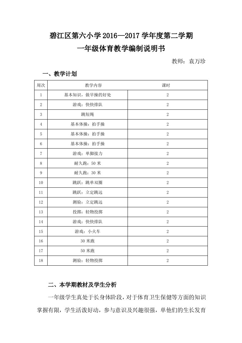 小学一年级下册体育与健康教案