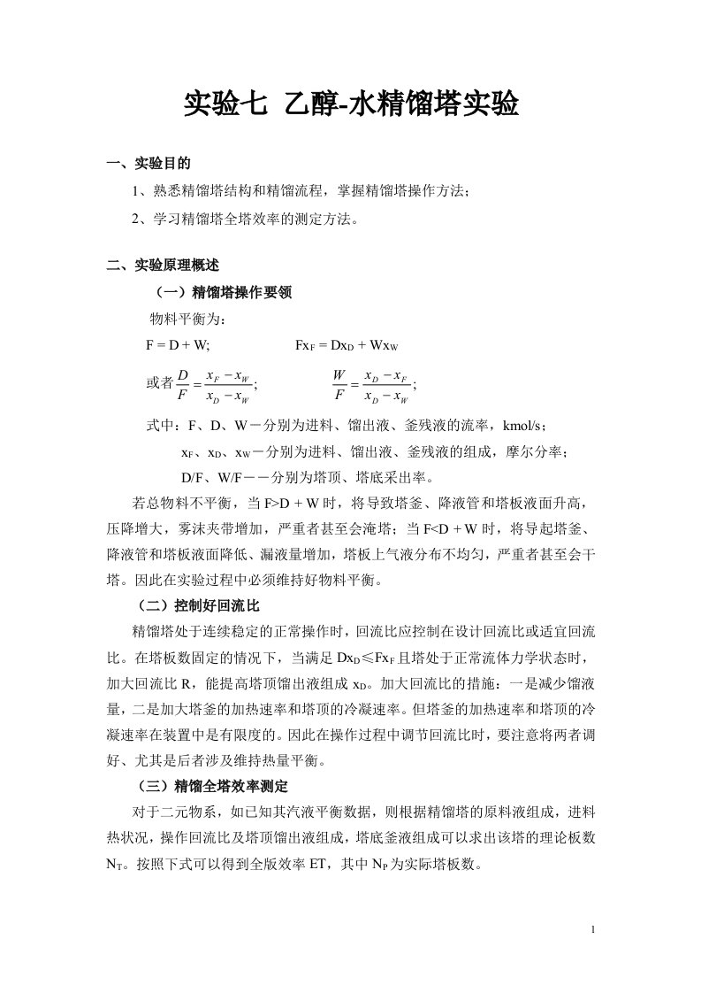 乙醇水精馏塔实验实验报告