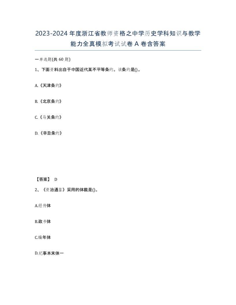 2023-2024年度浙江省教师资格之中学历史学科知识与教学能力全真模拟考试试卷A卷含答案