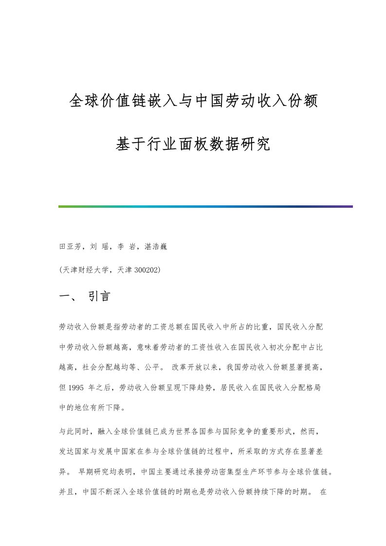 全球价值链嵌入与中国劳动收入份额-基于行业面板数据研究