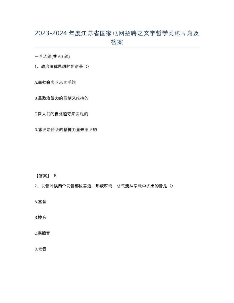 2023-2024年度江苏省国家电网招聘之文学哲学类练习题及答案