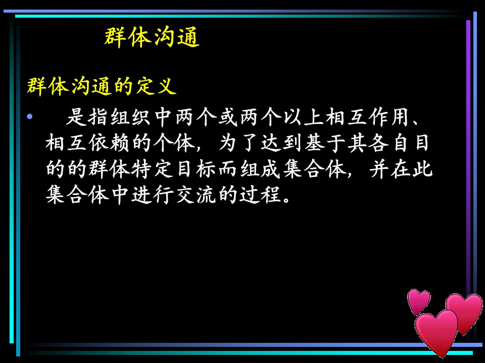 企业沟通之群体及团队沟通