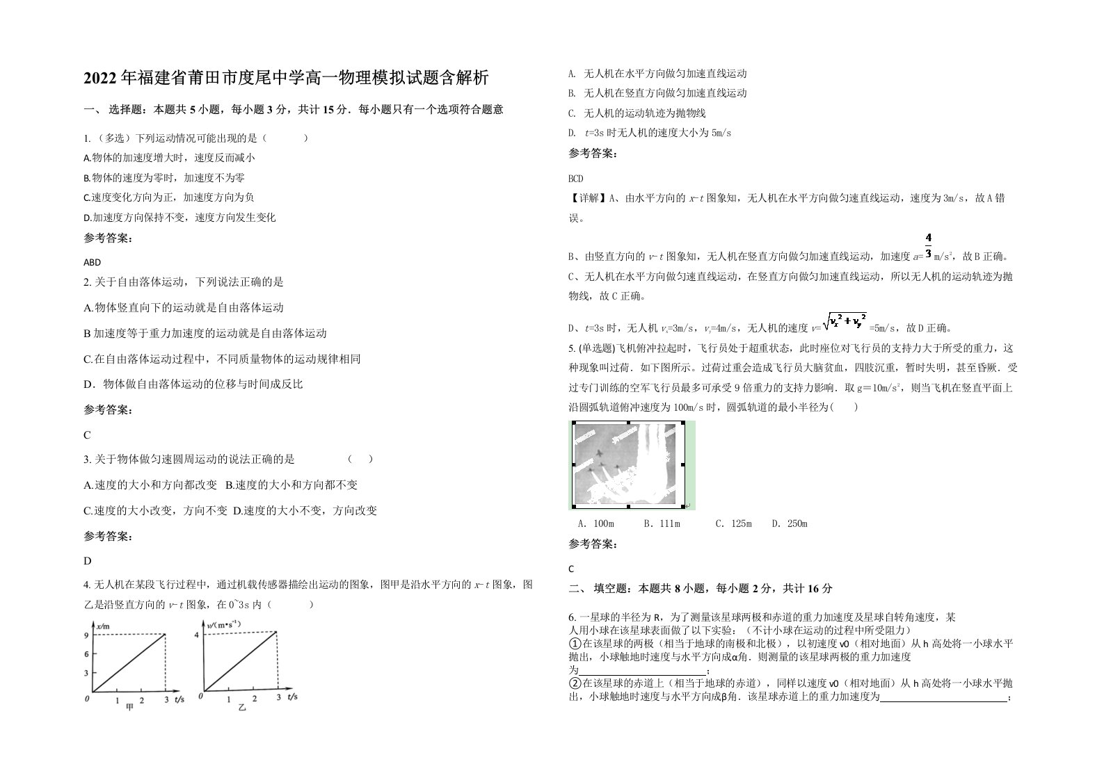 2022年福建省莆田市度尾中学高一物理模拟试题含解析