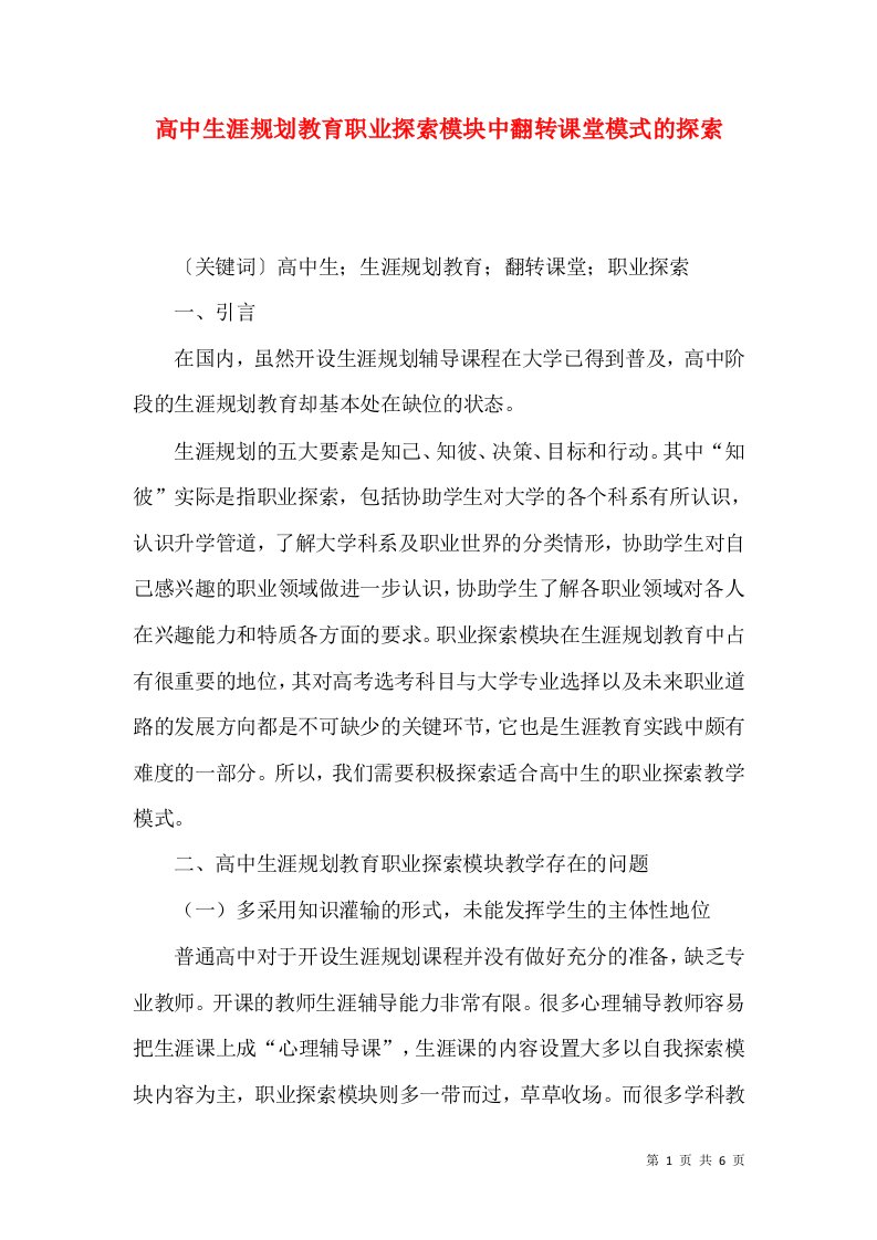 高中生涯规划教育职业探索模块中翻转课堂模式的探索