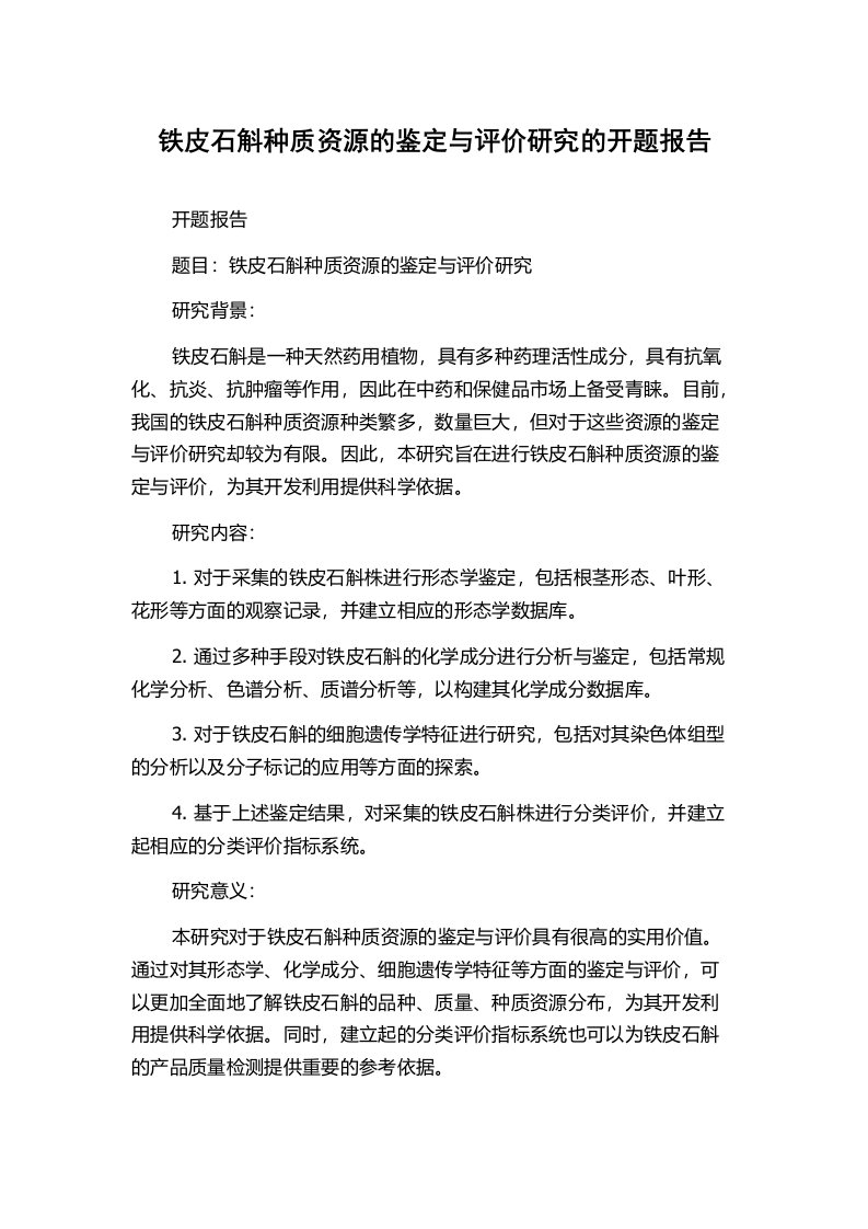 铁皮石斛种质资源的鉴定与评价研究的开题报告