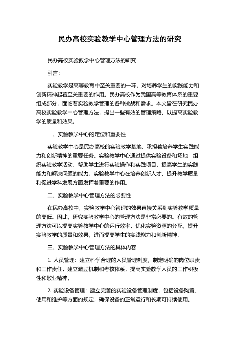 民办高校实验教学中心管理方法的研究