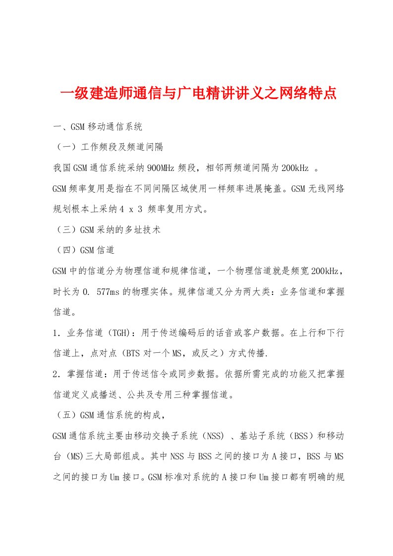 一级建造师通信与广电精讲讲义之网络特点