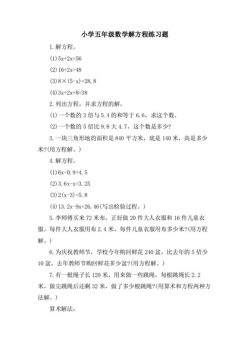 小学五年级数学解方程练习题