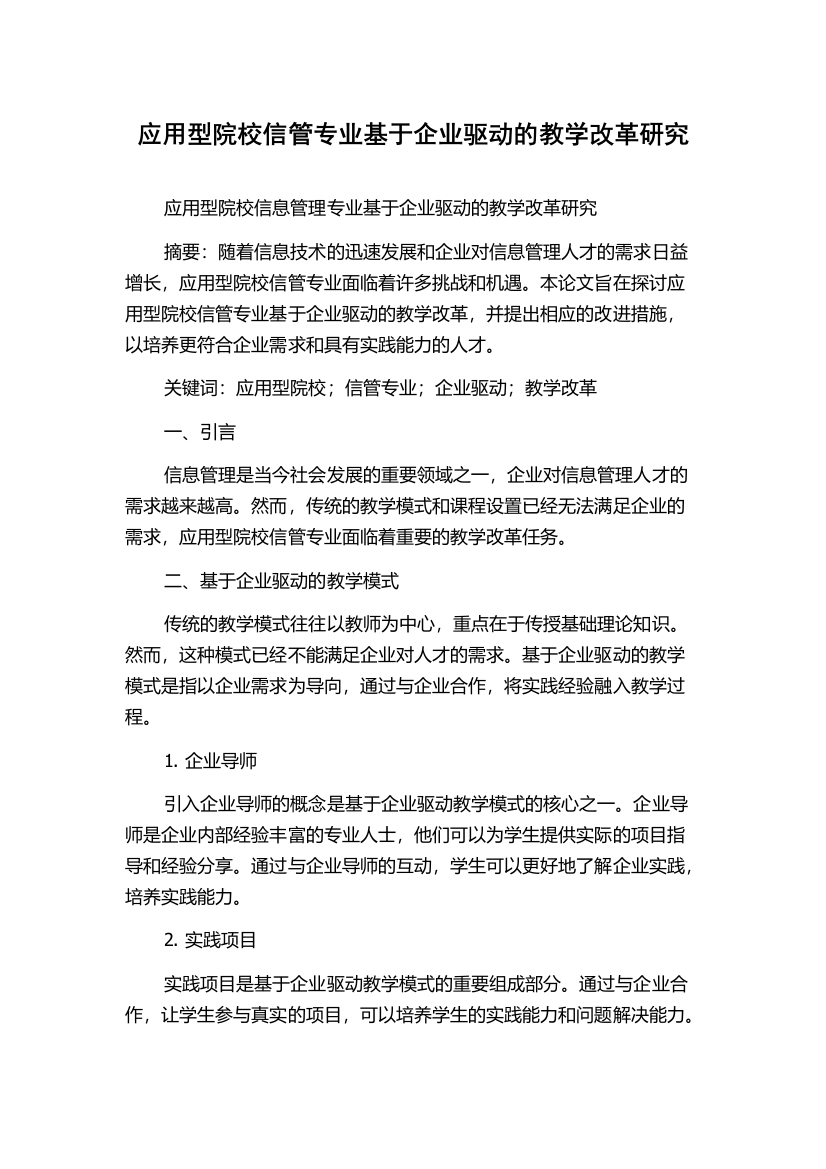 应用型院校信管专业基于企业驱动的教学改革研究